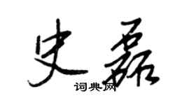 王正良史磊行书个性签名怎么写