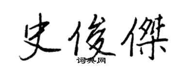 王正良史俊杰行书个性签名怎么写