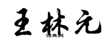 胡问遂王林元行书个性签名怎么写