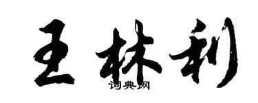 胡问遂王林利行书个性签名怎么写