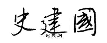 王正良史建国行书个性签名怎么写