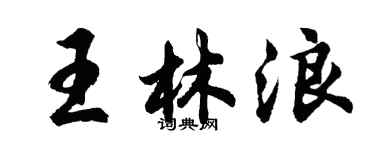 胡问遂王林浪行书个性签名怎么写