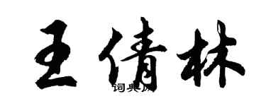 胡问遂王倩林行书个性签名怎么写