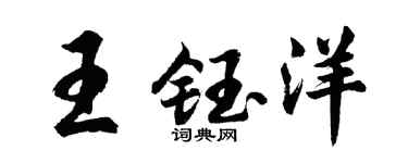 胡问遂王钰洋行书个性签名怎么写