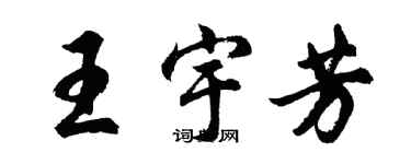 胡问遂王宇芳行书个性签名怎么写