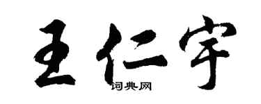 胡问遂王仁宇行书个性签名怎么写