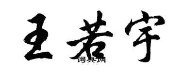 胡问遂王若宇行书个性签名怎么写