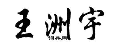 胡问遂王洲宇行书个性签名怎么写