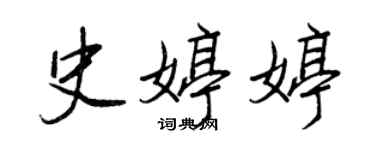 王正良史婷婷行书个性签名怎么写