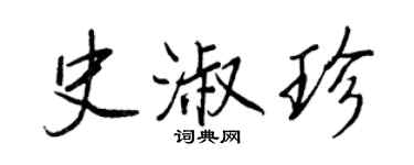 王正良史淑珍行书个性签名怎么写