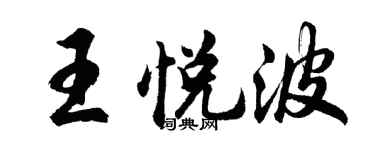 胡问遂王悦波行书个性签名怎么写