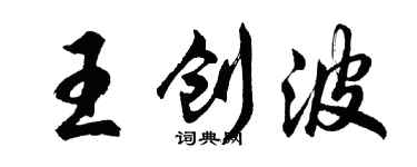 胡问遂王创波行书个性签名怎么写