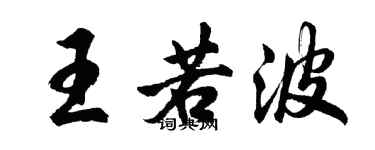 胡问遂王若波行书个性签名怎么写