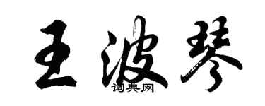 胡问遂王波琴行书个性签名怎么写