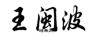 胡问遂王闽波行书个性签名怎么写