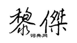 王正良黎杰行书个性签名怎么写