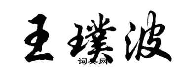 胡问遂王璞波行书个性签名怎么写