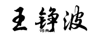 胡问遂王铮波行书个性签名怎么写