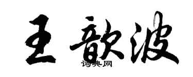 胡问遂王歆波行书个性签名怎么写