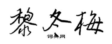 王正良黎冬梅行书个性签名怎么写