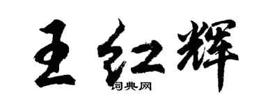 胡问遂王红辉行书个性签名怎么写