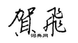 王正良贺飞行书个性签名怎么写