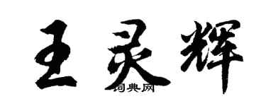 胡问遂王灵辉行书个性签名怎么写