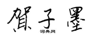 王正良贺子墨行书个性签名怎么写