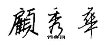 王正良顾秀华行书个性签名怎么写