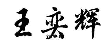胡问遂王奕辉行书个性签名怎么写