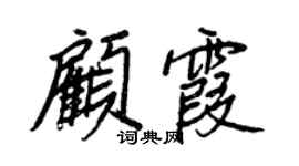 王正良顾霞行书个性签名怎么写