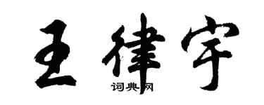 胡问遂王律宇行书个性签名怎么写