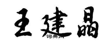 胡问遂王建晶行书个性签名怎么写
