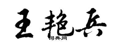 胡问遂王艳兵行书个性签名怎么写