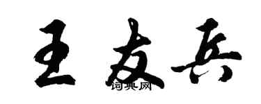 胡问遂王友兵行书个性签名怎么写