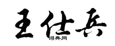 胡问遂王仕兵行书个性签名怎么写
