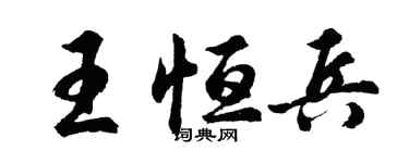 胡问遂王恒兵行书个性签名怎么写