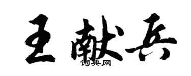 胡问遂王献兵行书个性签名怎么写