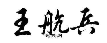 胡问遂王航兵行书个性签名怎么写