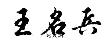 胡问遂王名兵行书个性签名怎么写