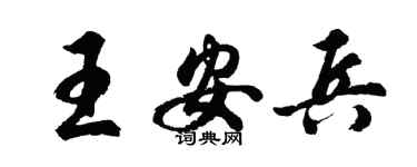 胡问遂王安兵行书个性签名怎么写