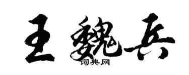 胡问遂王魏兵行书个性签名怎么写