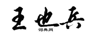 胡问遂王也兵行书个性签名怎么写