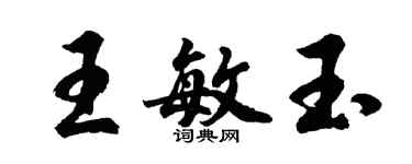 胡问遂王敏玉行书个性签名怎么写