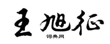 胡问遂王旭征行书个性签名怎么写