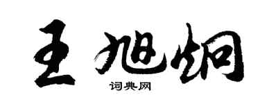 胡问遂王旭炯行书个性签名怎么写