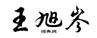 胡问遂王旭岑行书个性签名怎么写