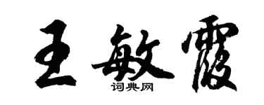 胡问遂王敏霞行书个性签名怎么写