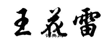 胡问遂王花雷行书个性签名怎么写