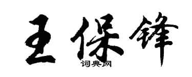 胡问遂王保锋行书个性签名怎么写